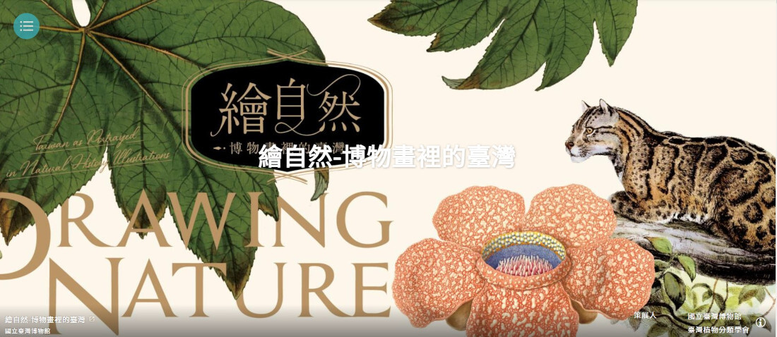 「繪自然-博物畫裡的臺灣」數位展banner