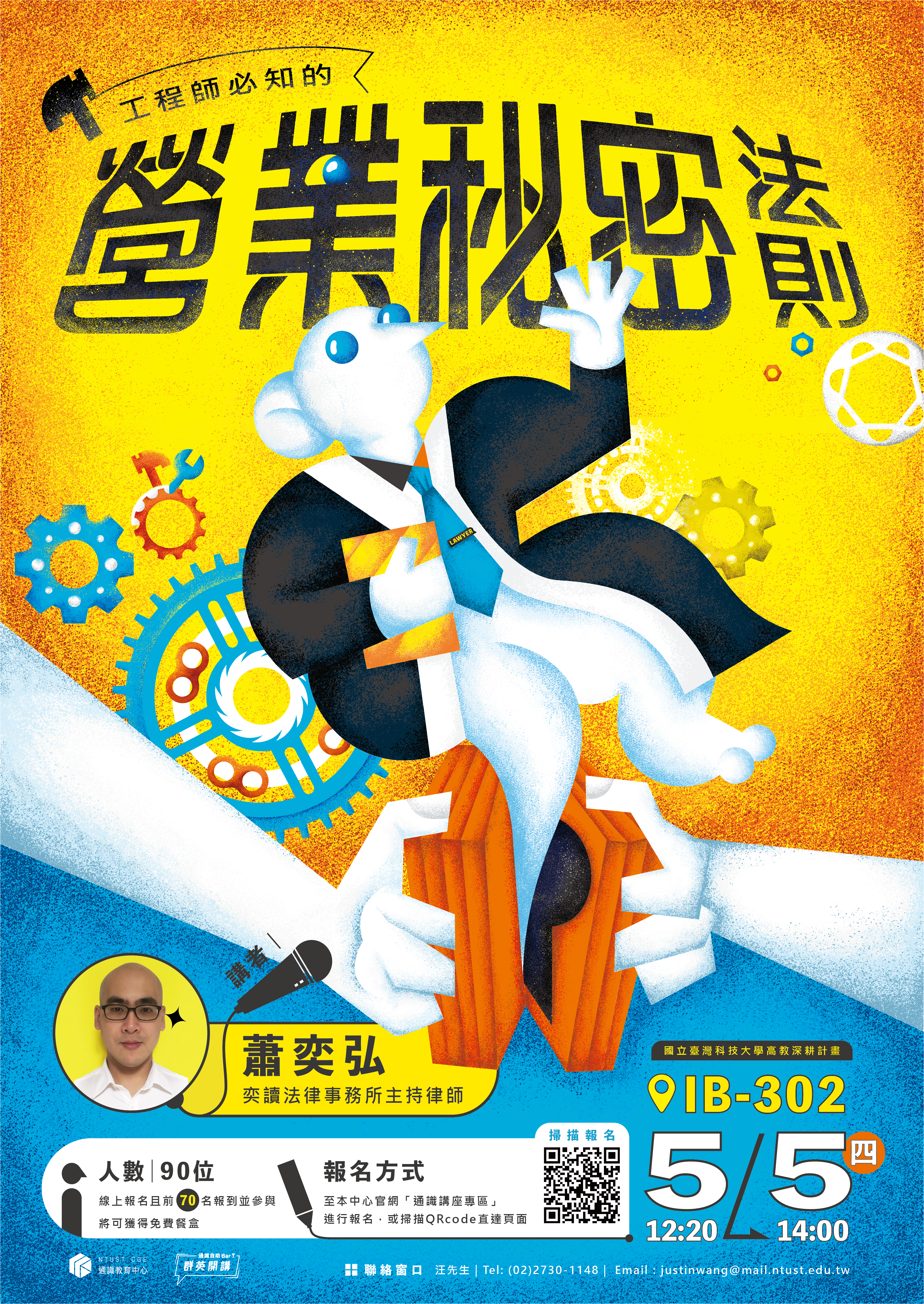 工程師必知的營業秘密法則