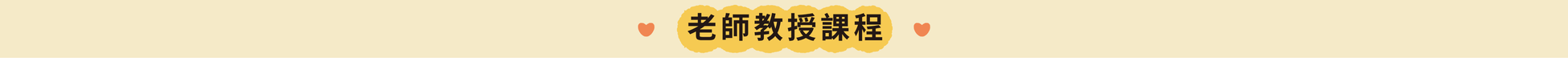 教授課程