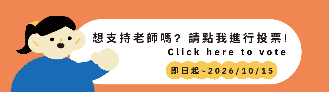 投票連結