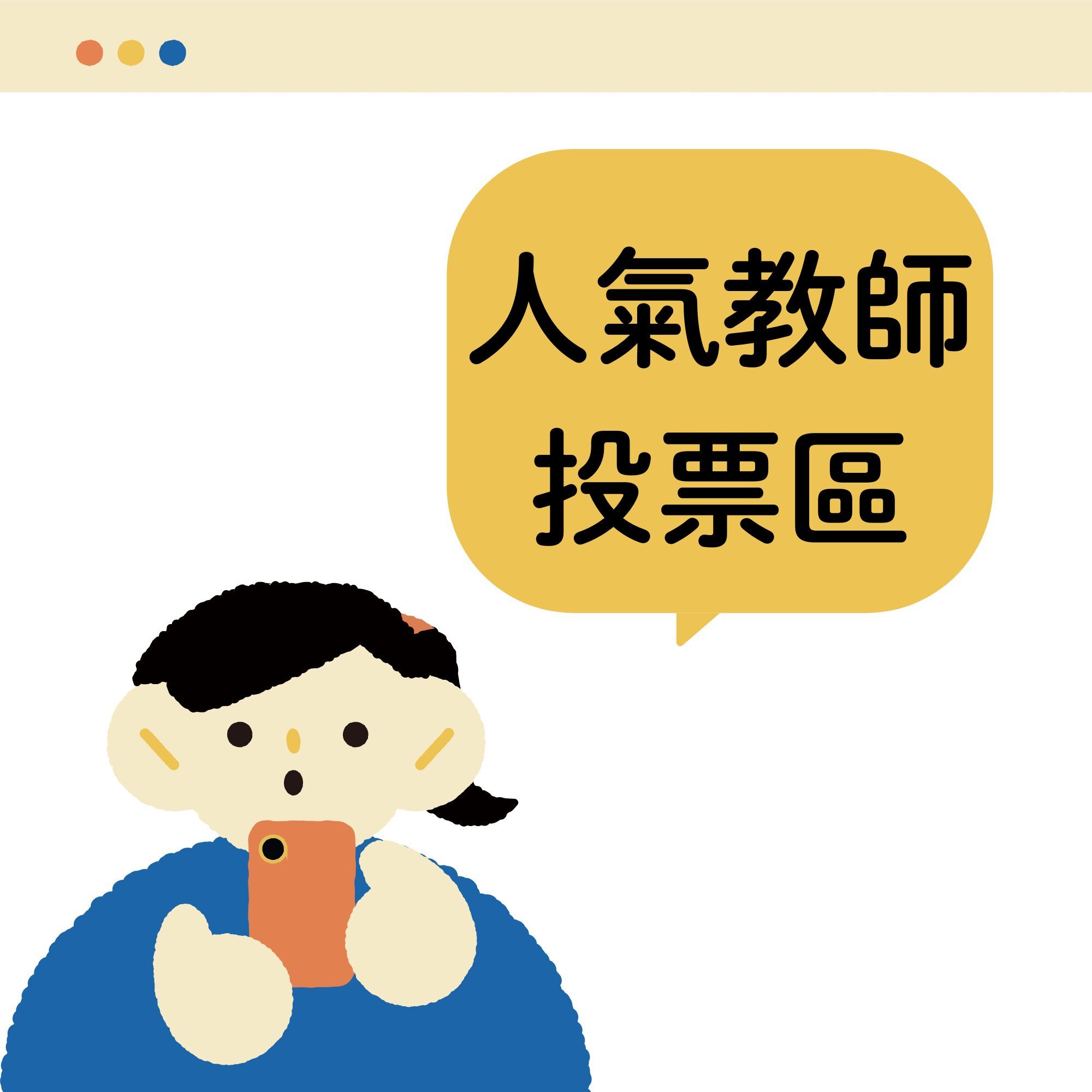 投票區圖塊