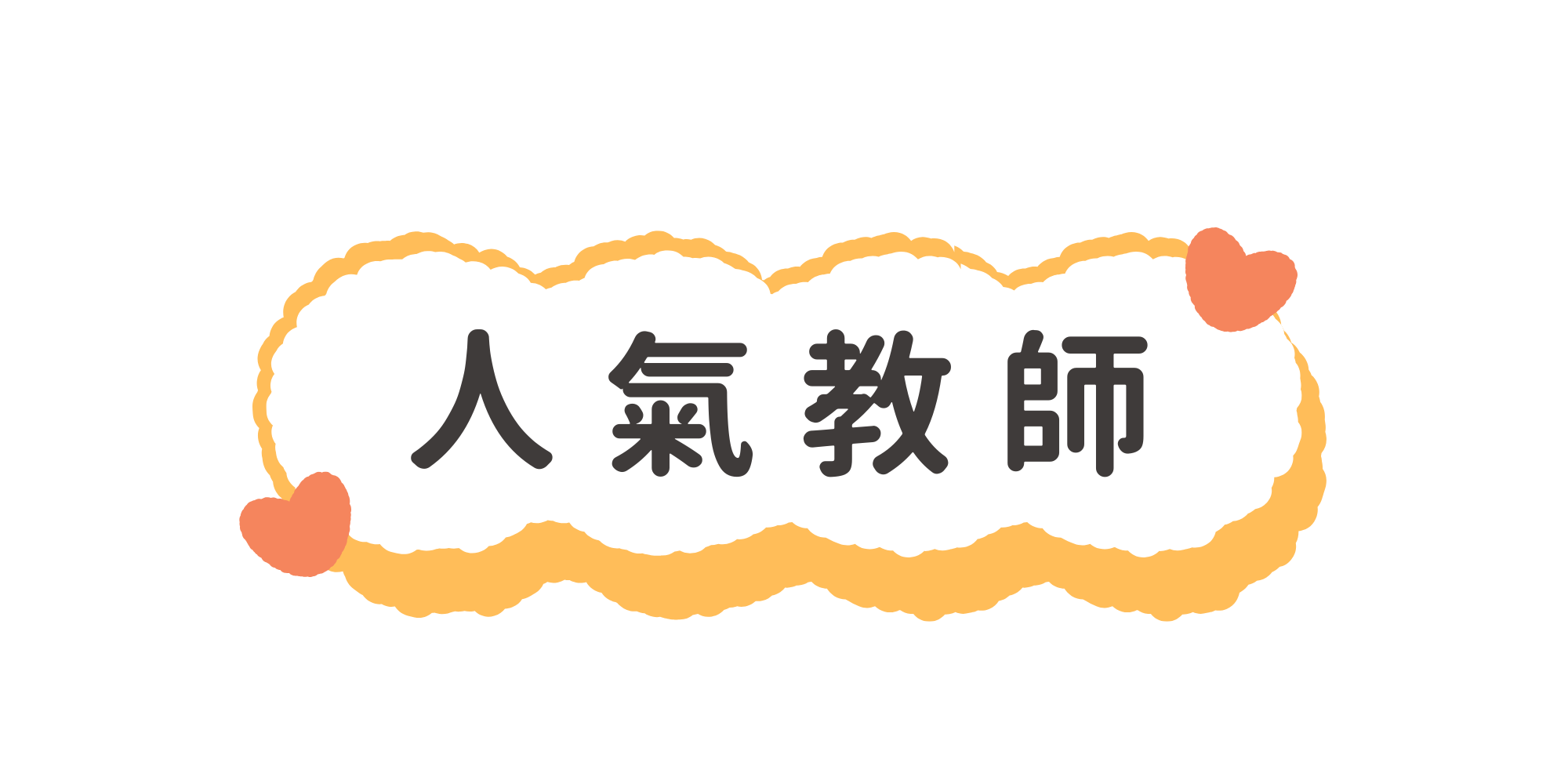 人氣教師