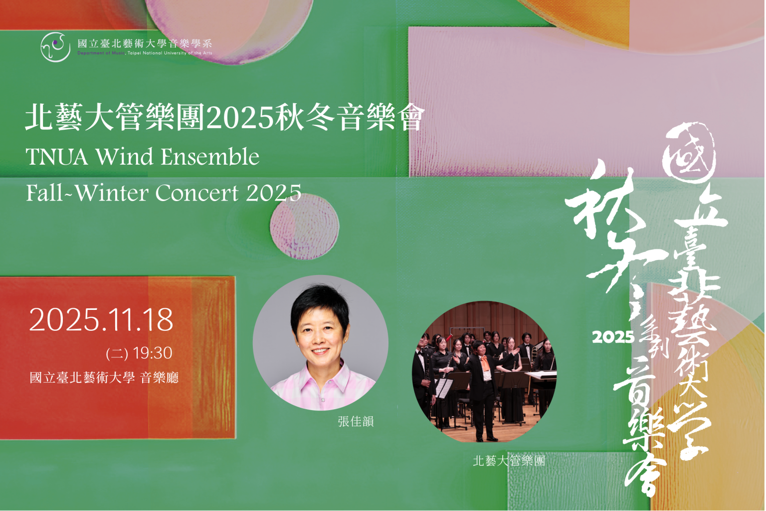 台北藝術大學秋冬音樂季
