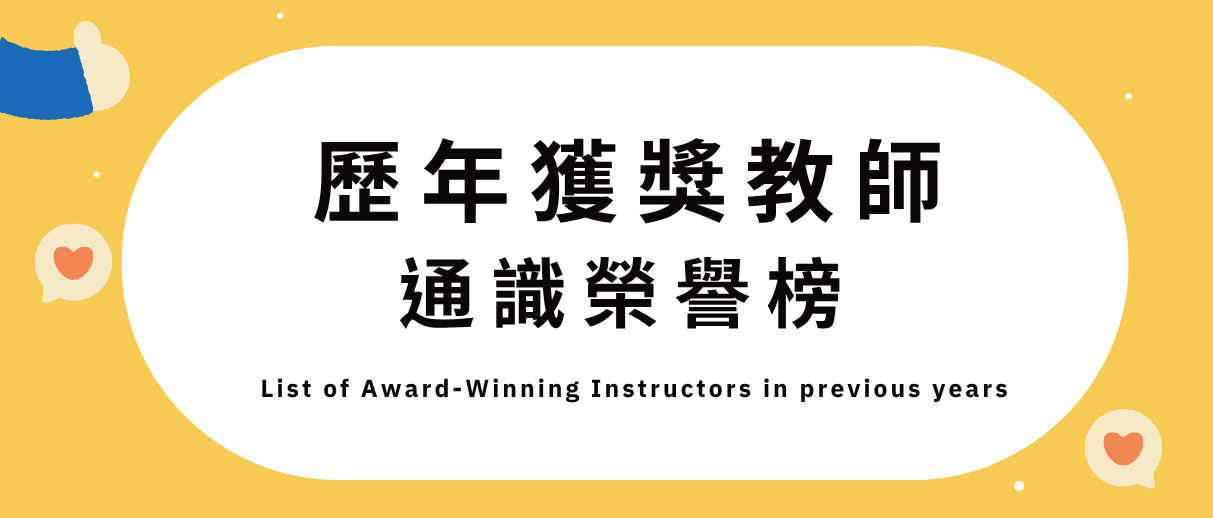 歷年獲獎教師