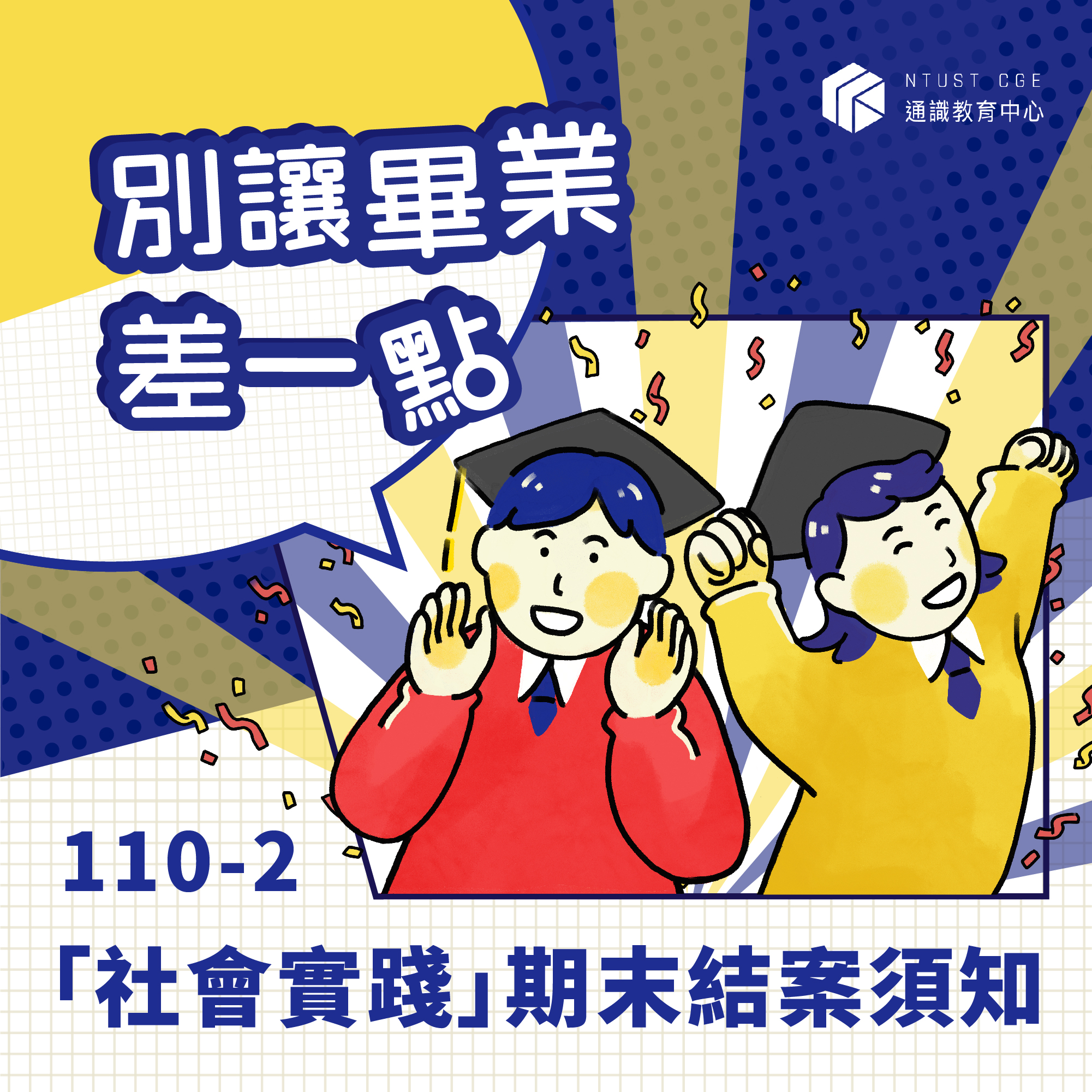 別讓畢業差一點,社會實踐期末結案須知