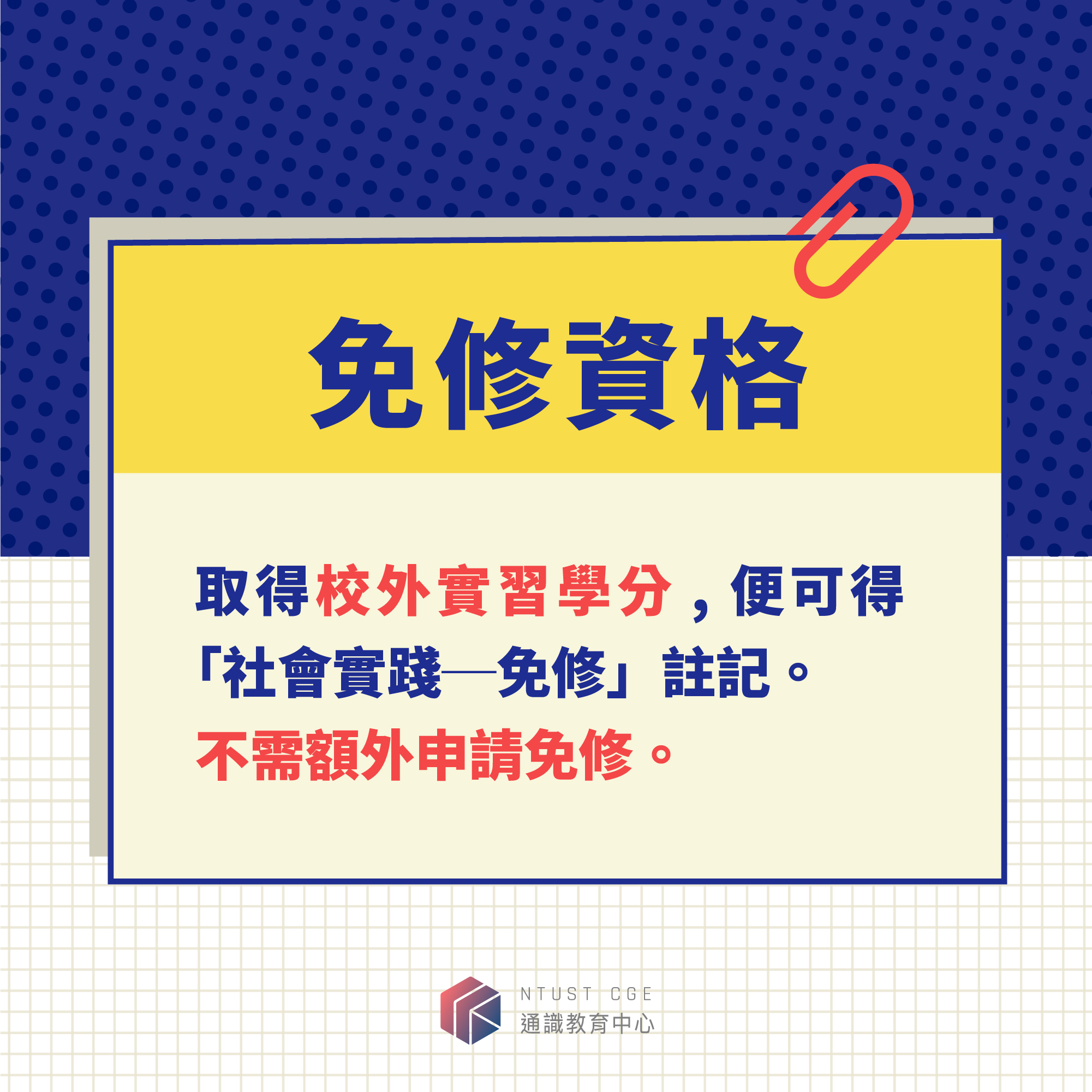 校外實習可得免修資格