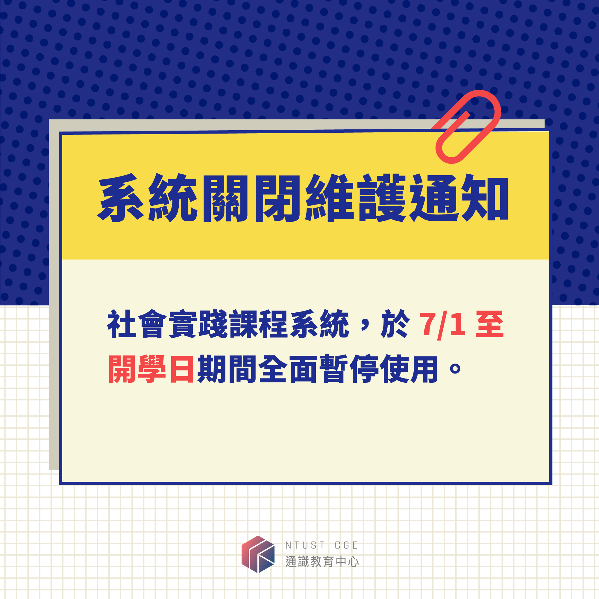 暑假期間系統暫時關閉