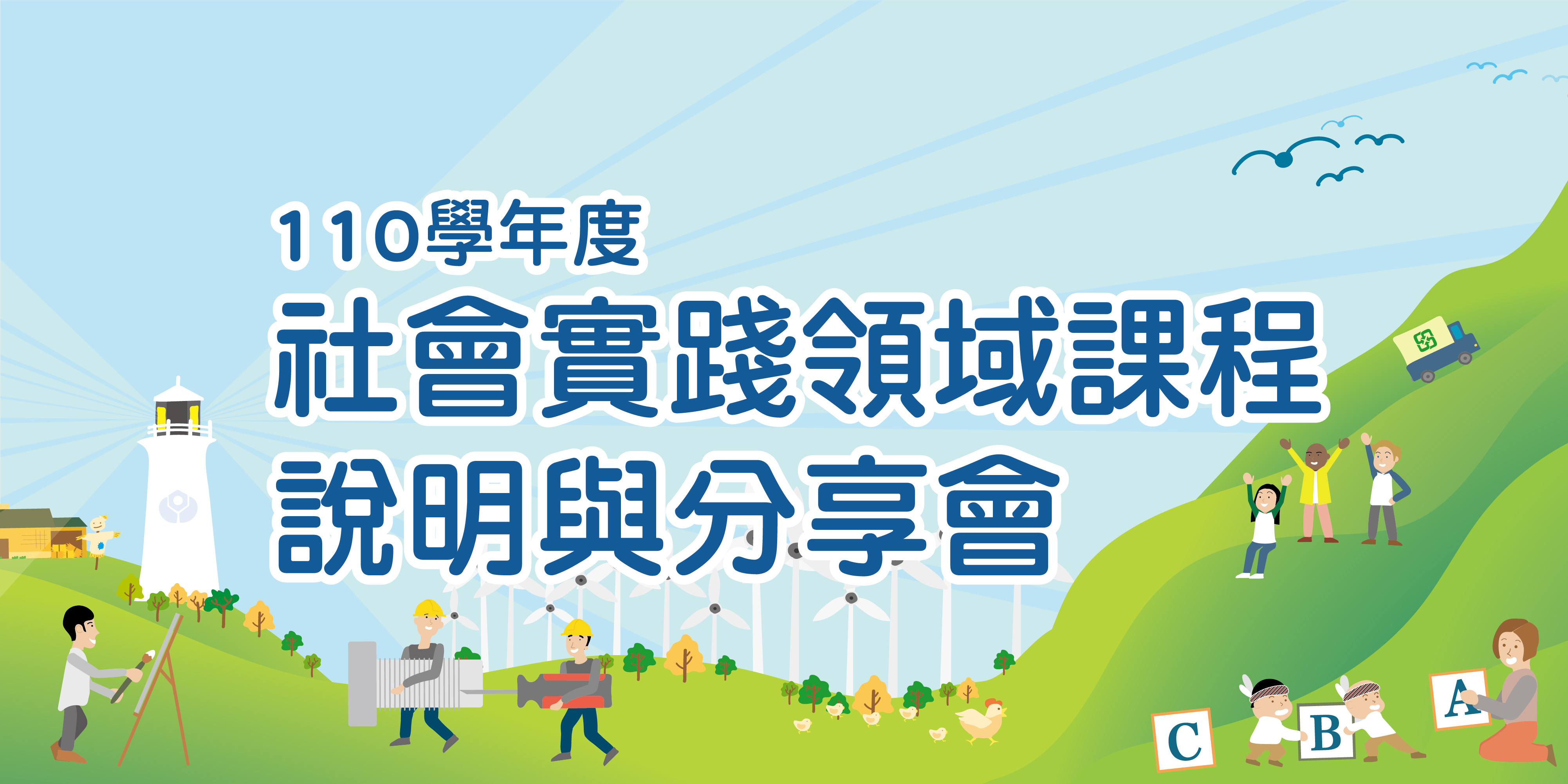 社會實踐