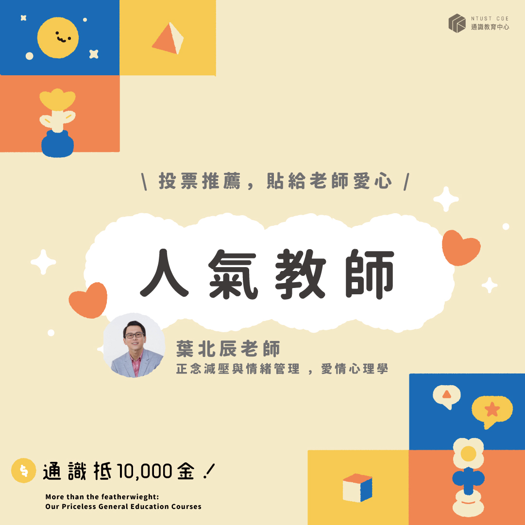 人氣教師-葉北辰