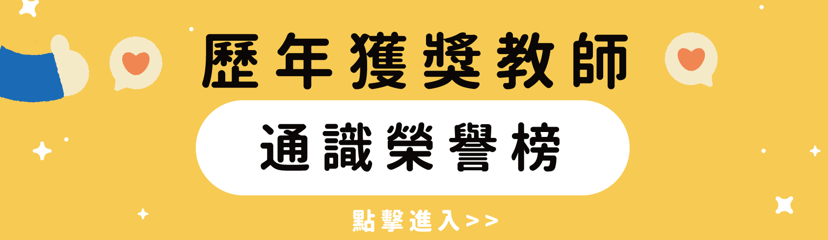 歷年獲獎教師