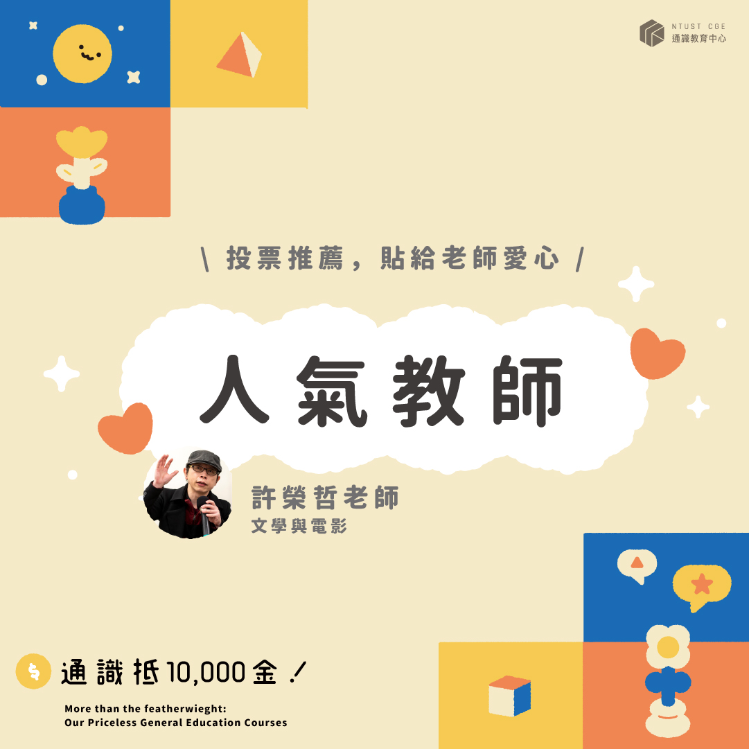 人氣教師-許榮哲