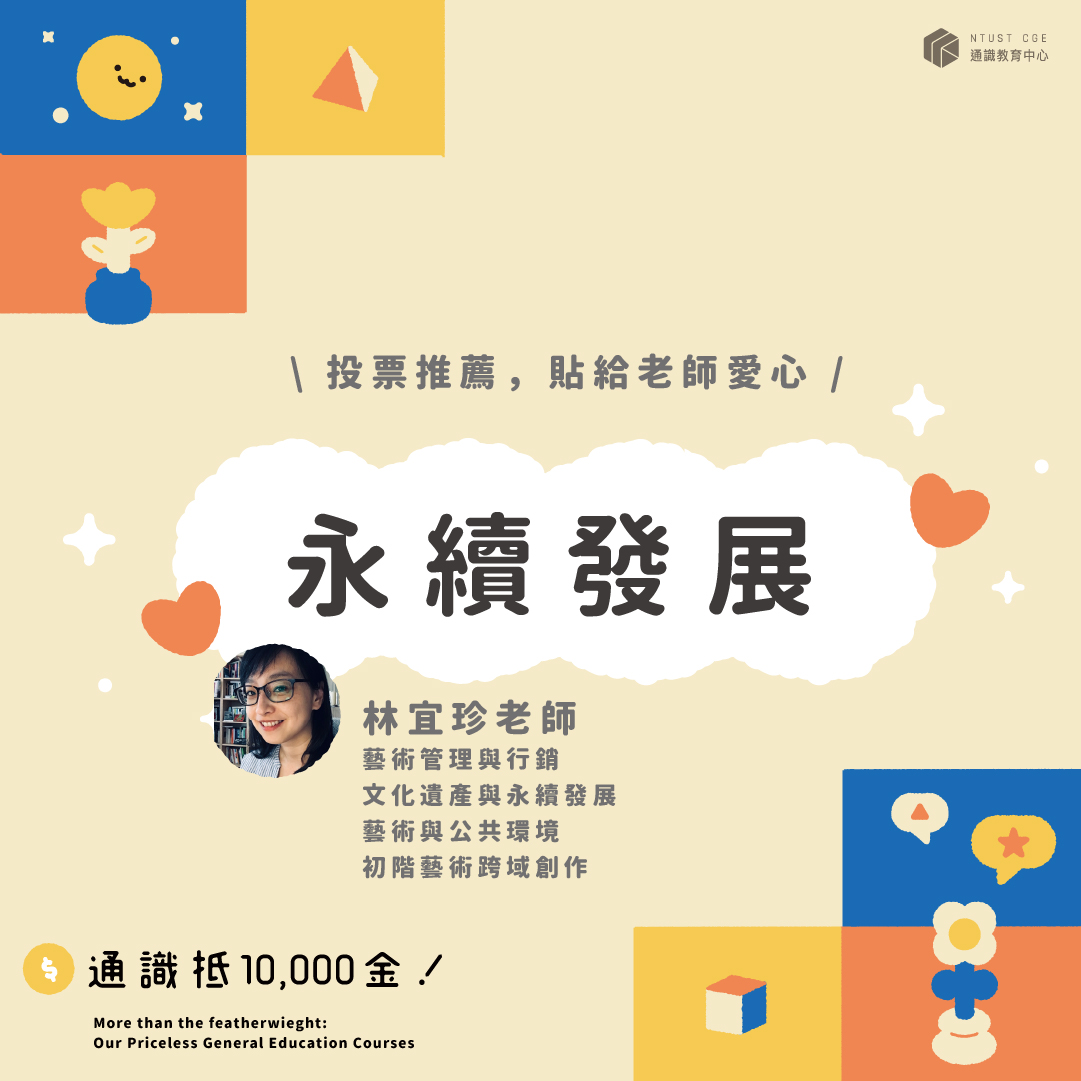 永續發展-林宜珍