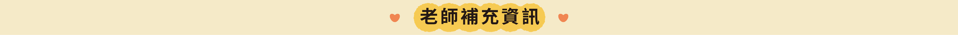 老師補充資訊