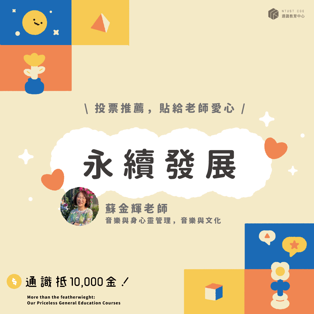 永續發展-蘇金輝