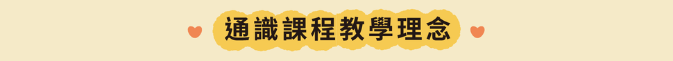 課程教學理念