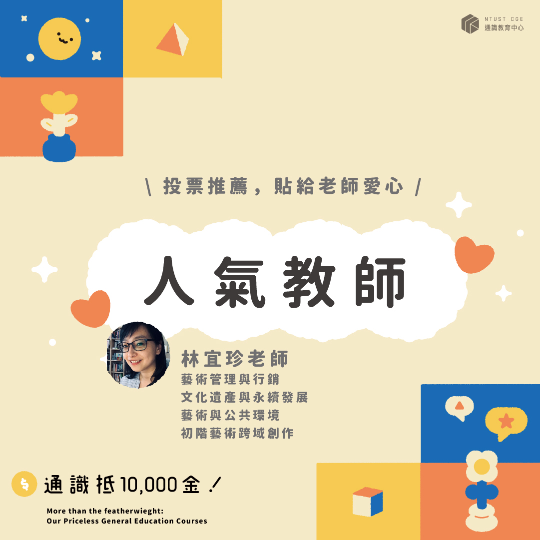 人氣教師-林宜珍