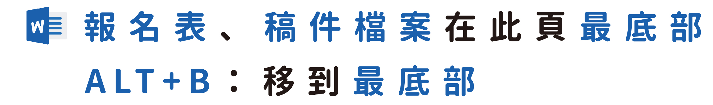 報名表、稿件檔案在此頁最底部