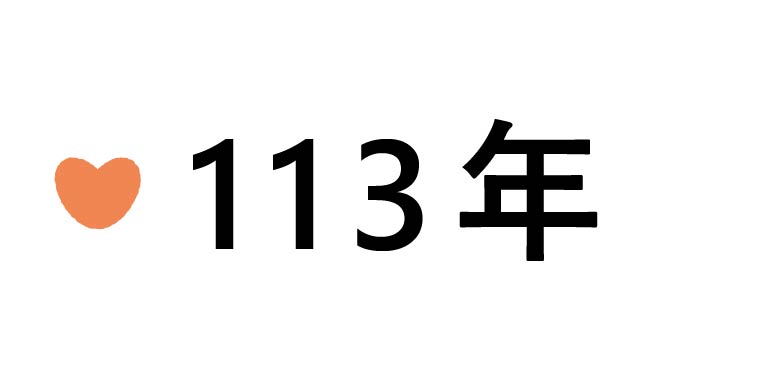 113年