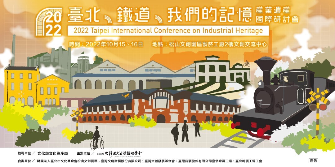 2022「台北、鐵道、我們的記憶」產業遺產國際研討會：10/15-16@松山文創園區+線上直播