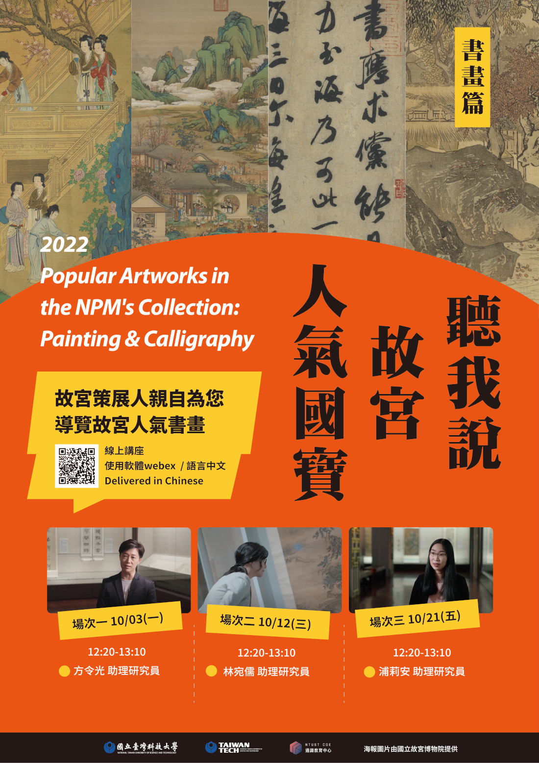 聽我說故宮人氣國寶書畫篇海報