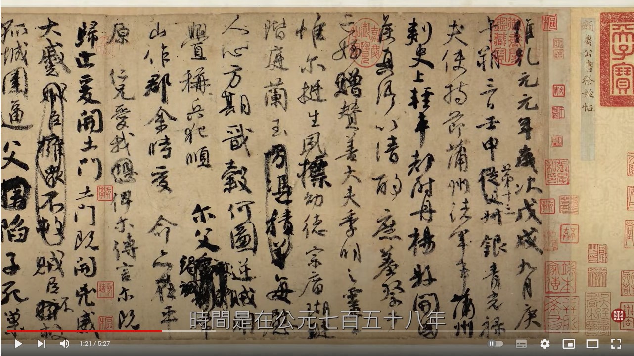 唐 顏真卿 祭姪文稿