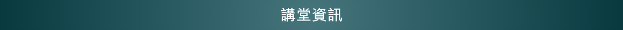 講堂資訊