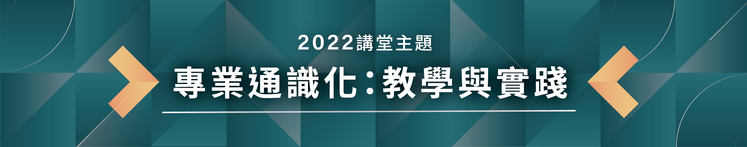 2022城南講堂主題