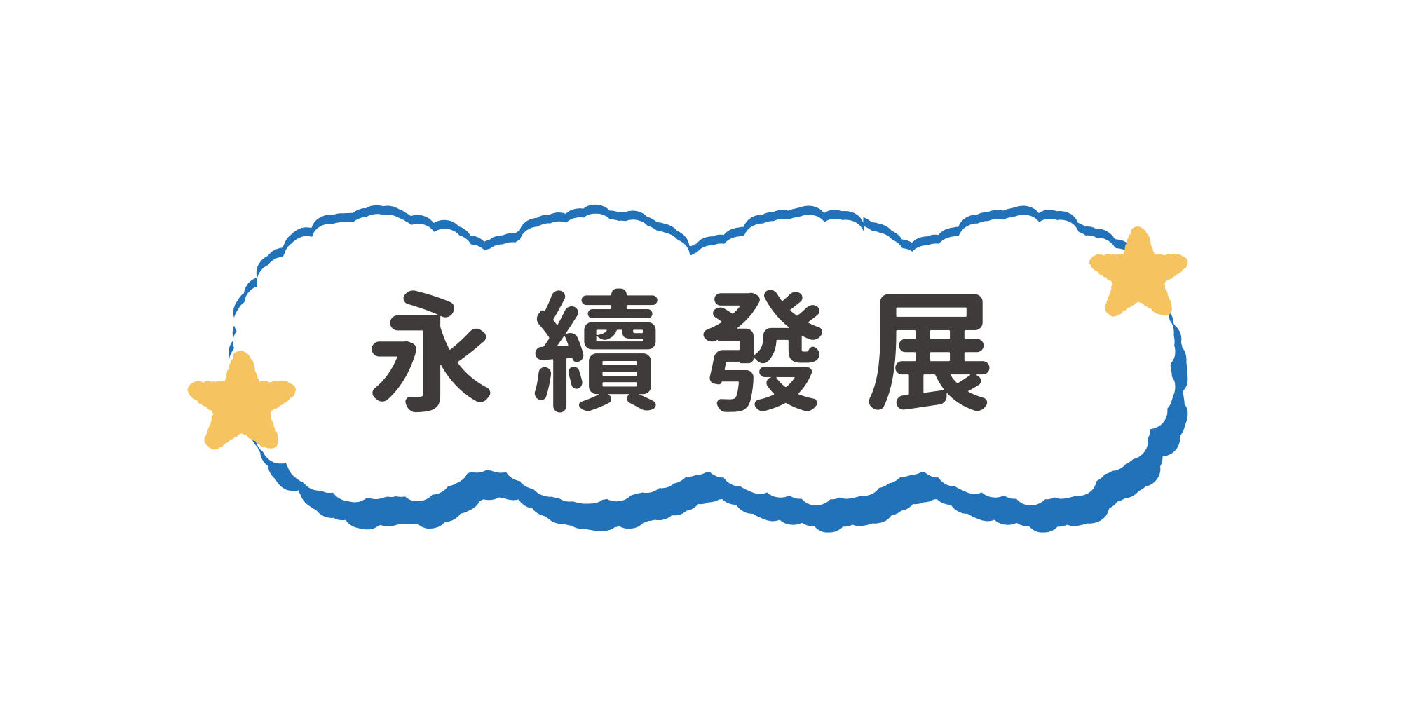 永續發展