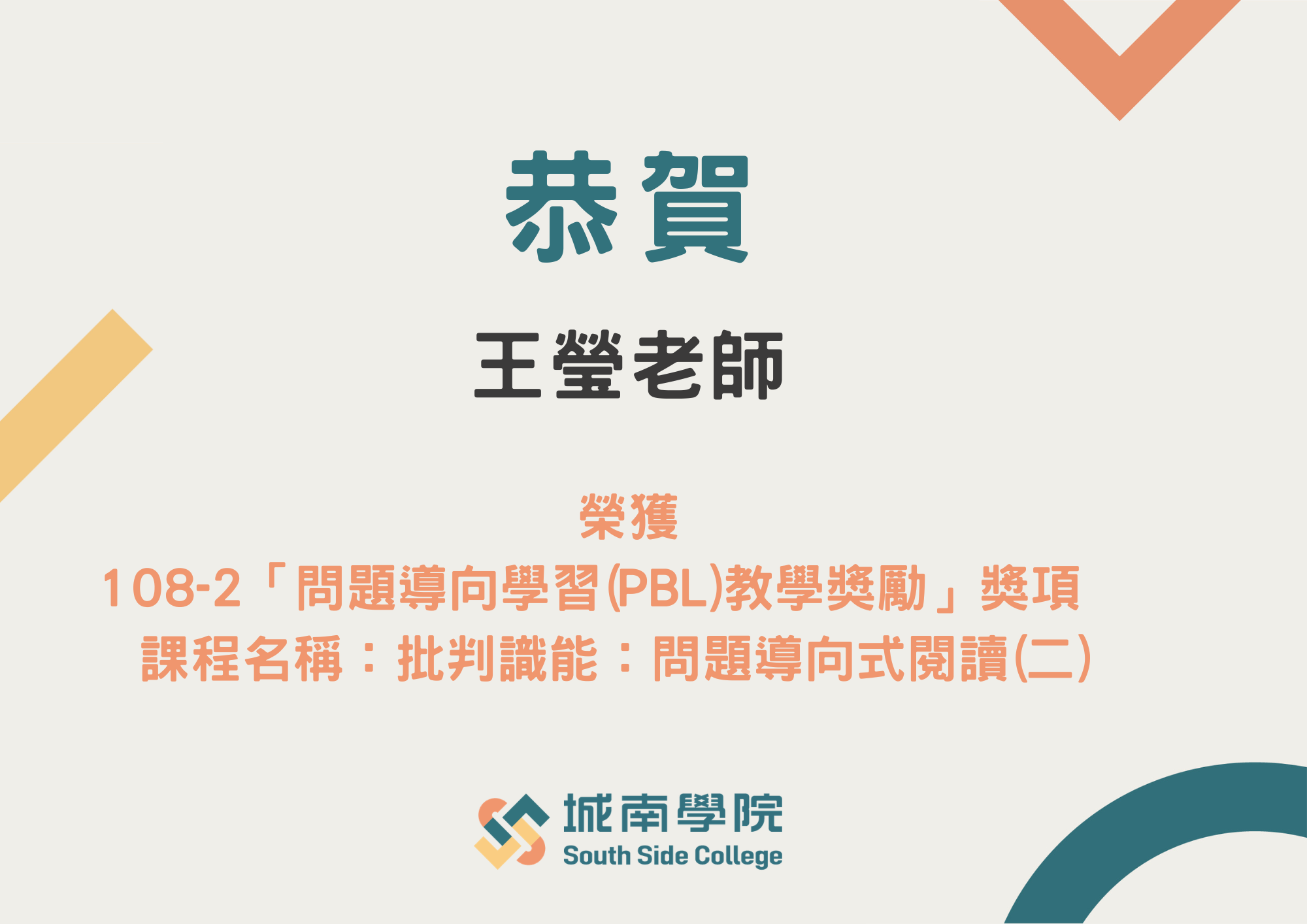 王瑩老師 榮獲 108-2「問題導向學習(PBL)教學獎勵」獎項    課程名稱：批判識能：問題導向式閱讀(二)
