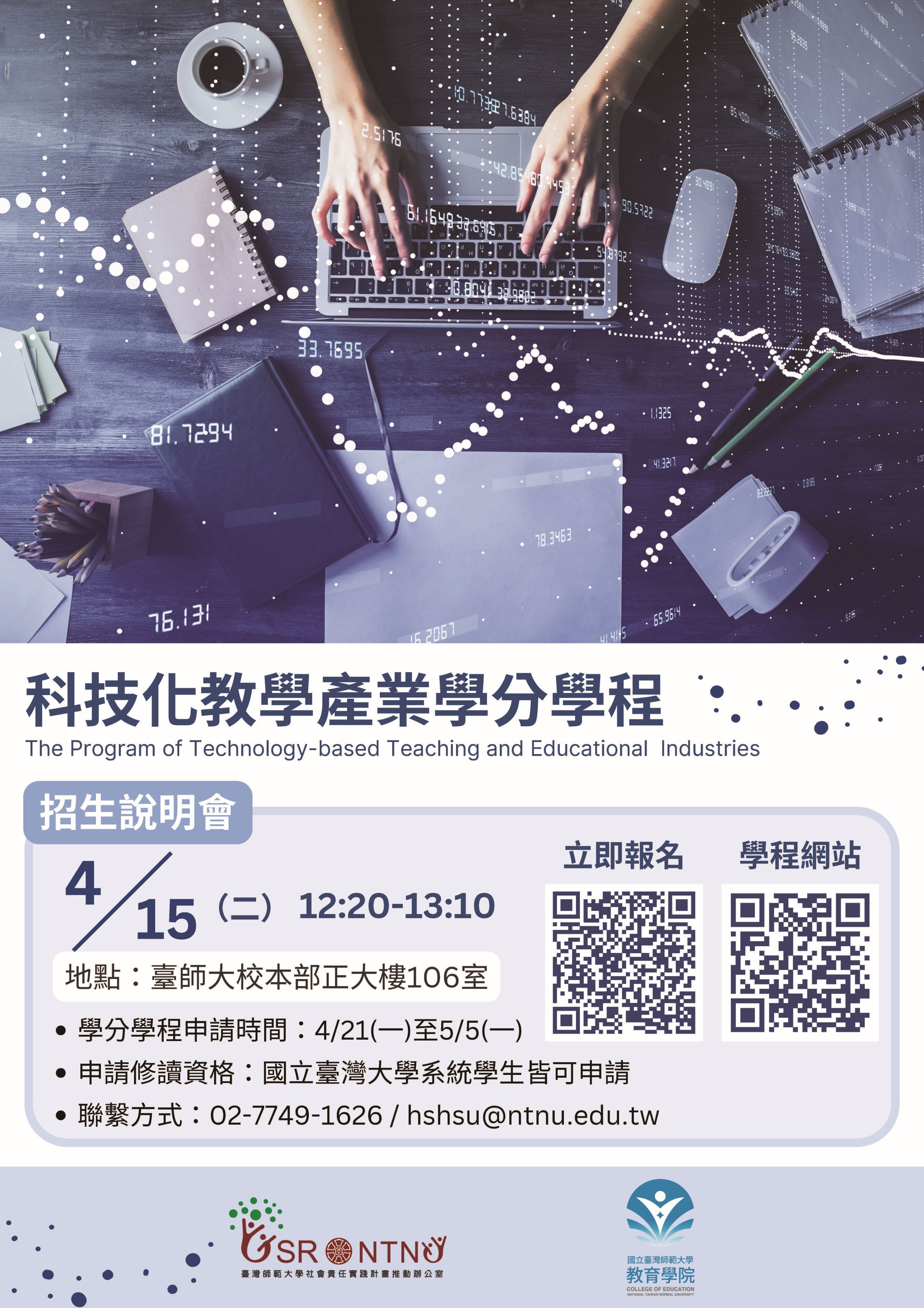 師範大學-「科技化教學產業學分學程」招生說明會資訊