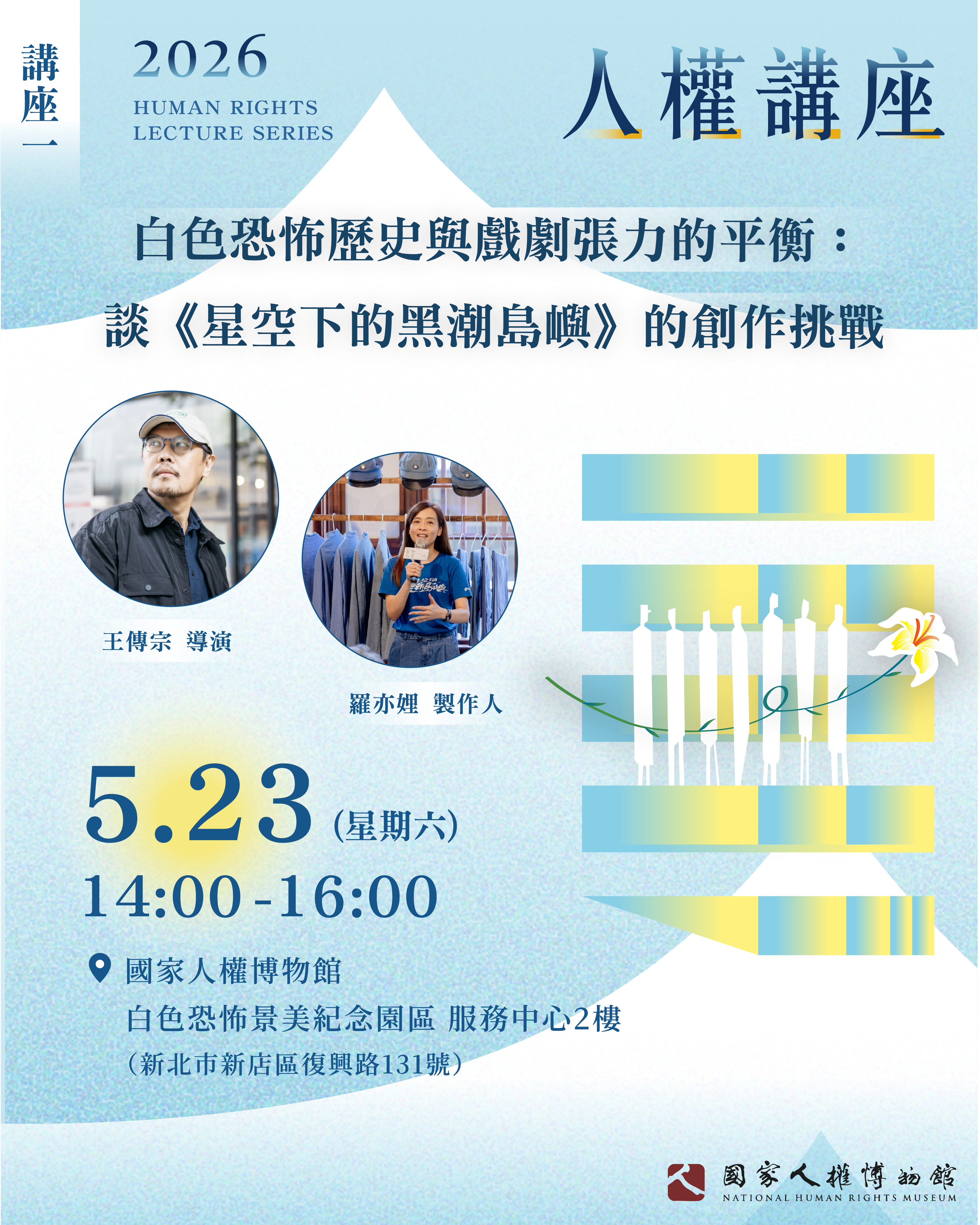 國家人權博物館「2026年人權講座」首場講座資訊
