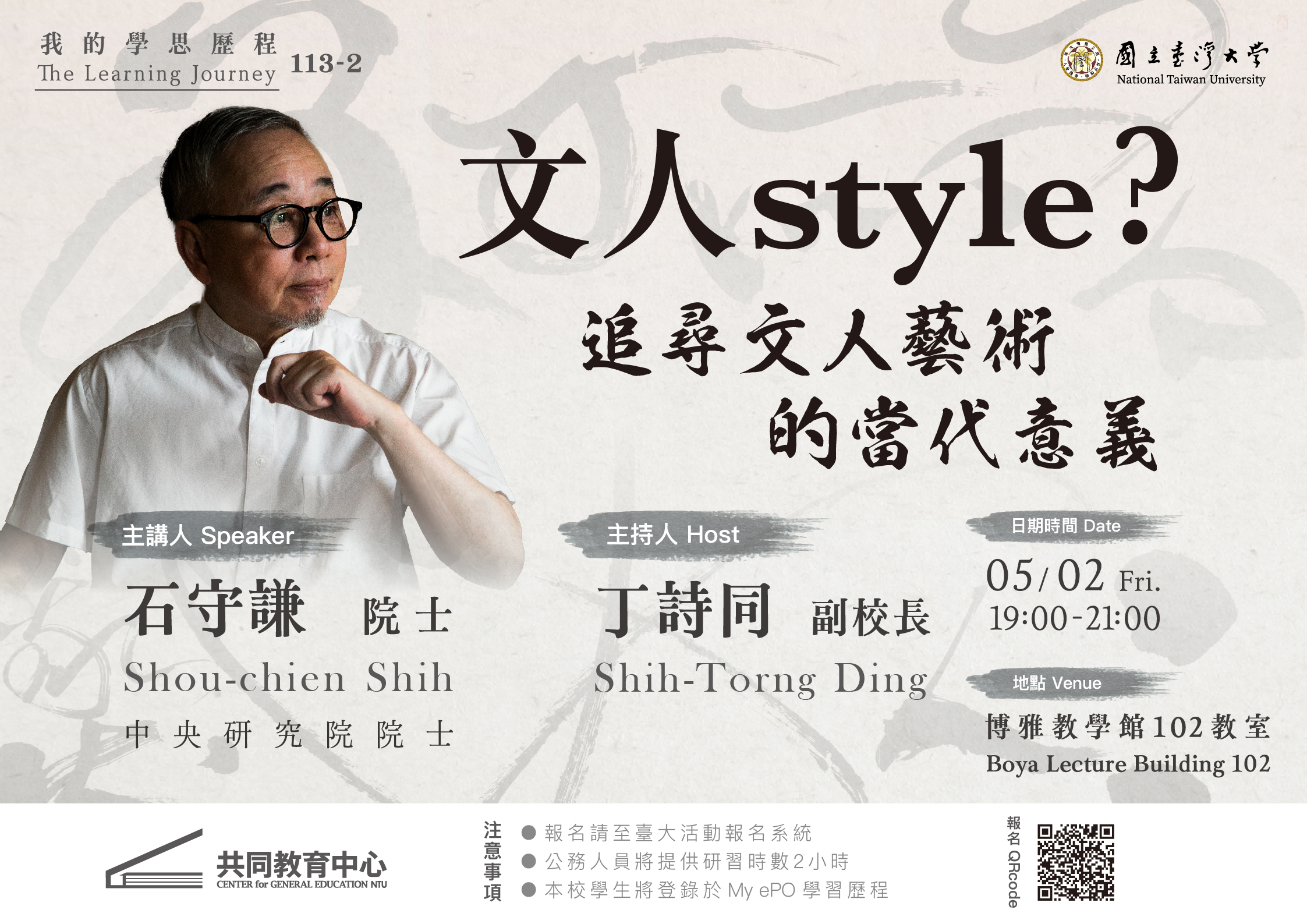 通識教育論壇－我的學思歷程：石守謙院士 「文人style？追尋文人藝術的當代意義」