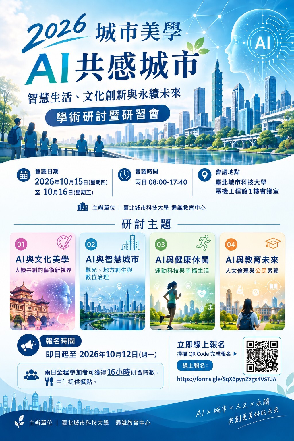 臺北城市科技大學2026研討會