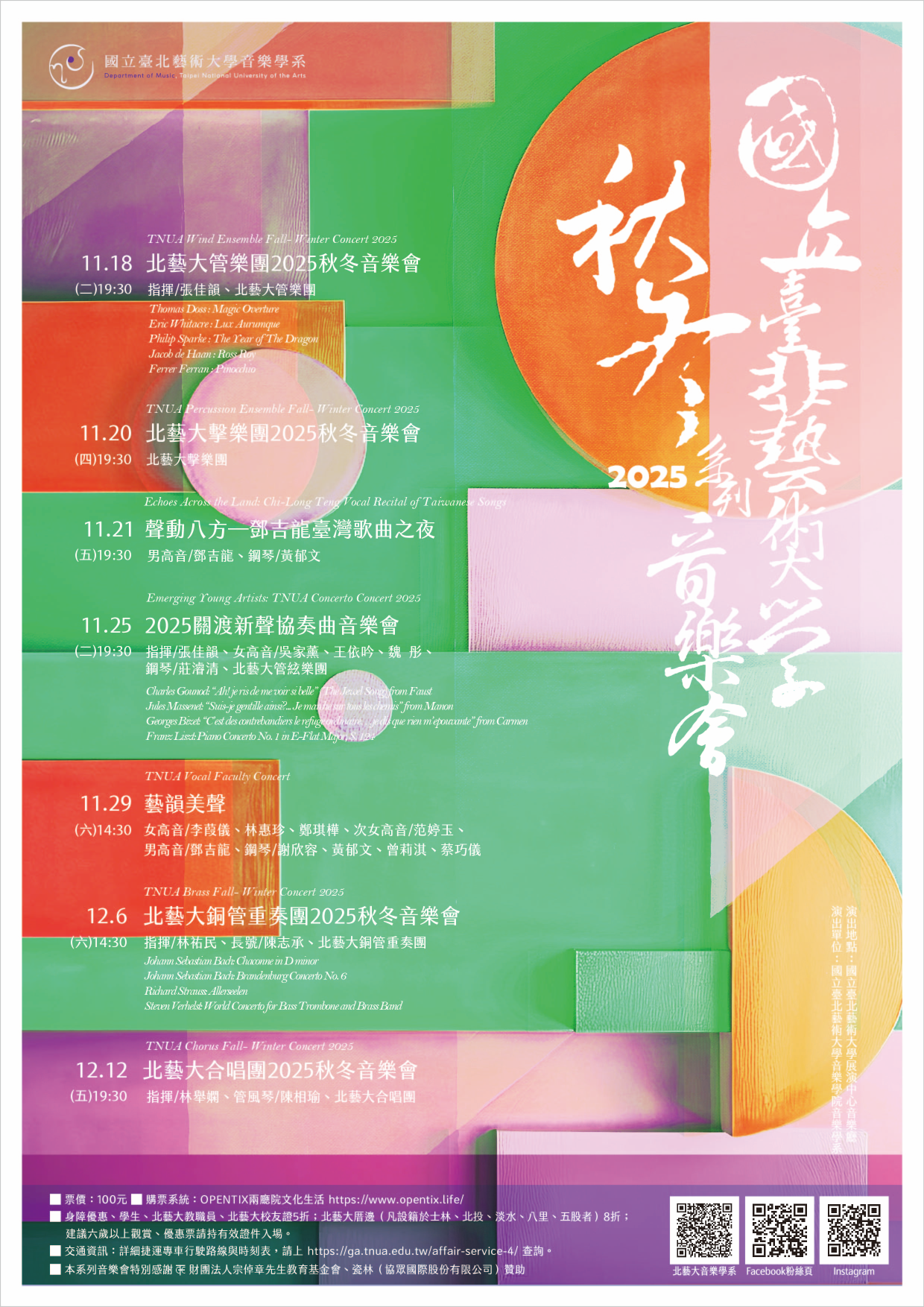 台北藝術大學秋冬音樂季