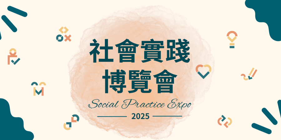 2025社會實踐博覽會 Social Practice Expo圖片