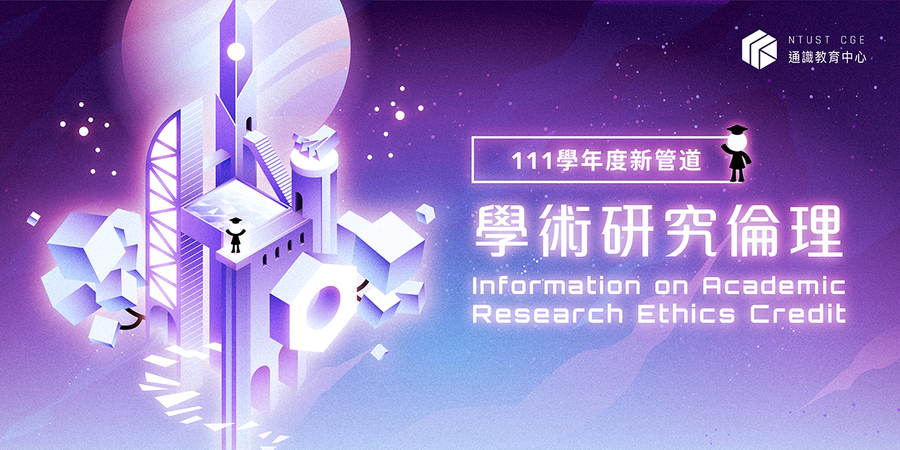 [課務] 學術研究倫理AREE新管道圖片