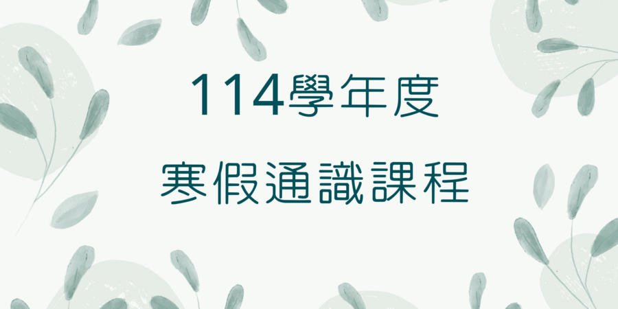 114學年度寒假通識課程