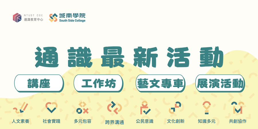 通識最新活動