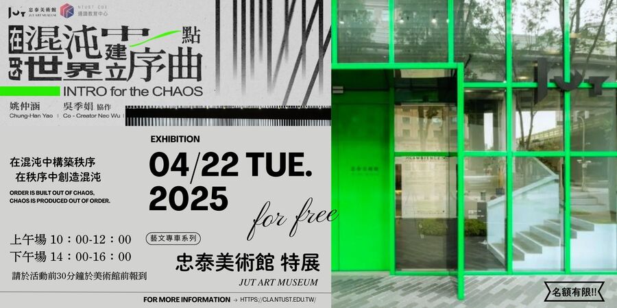 [藝文] 忠泰美術館特展-《在混沌的世界中建立一點序曲》 姚仲涵（114.04.22）圖片