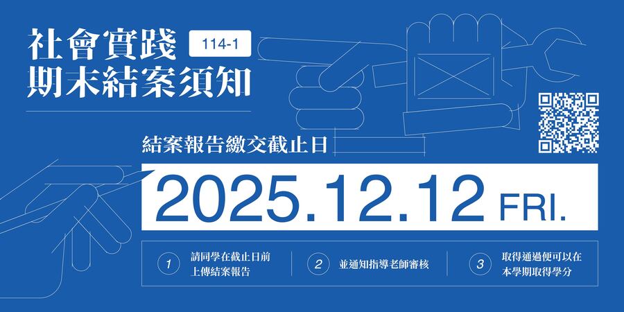 [課務] 114-1「社會實踐」期末結案須知圖片