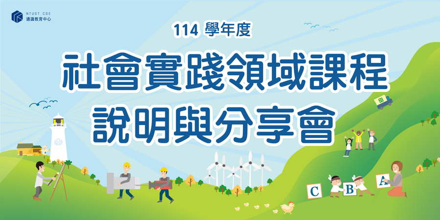 [講座] 114學年度社會實踐領域課程說明與分享會 (114.9.09、114.9.16)圖片