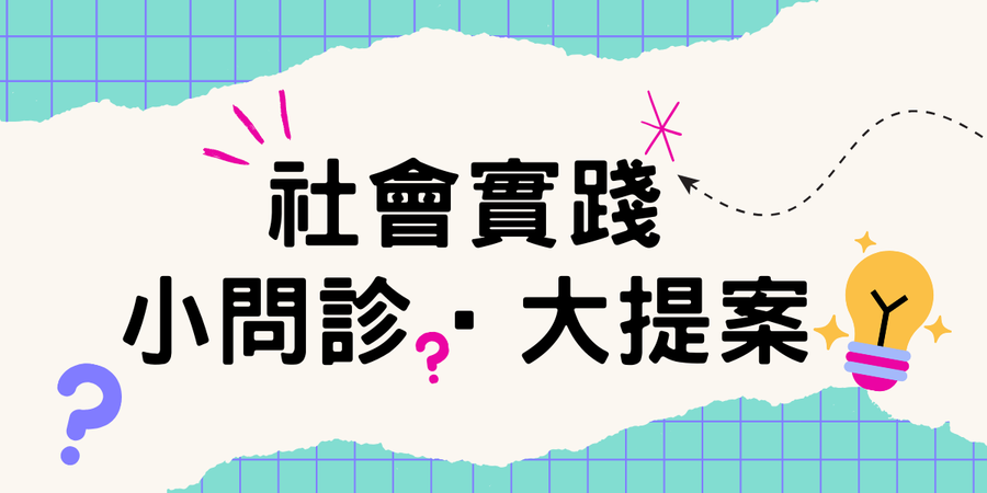 社會實踐小問診‧大提案圖片