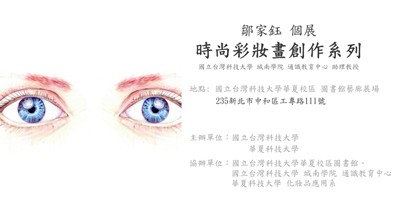 【活動】鄒家鈺老師個展_時尚彩妝畫創作系列