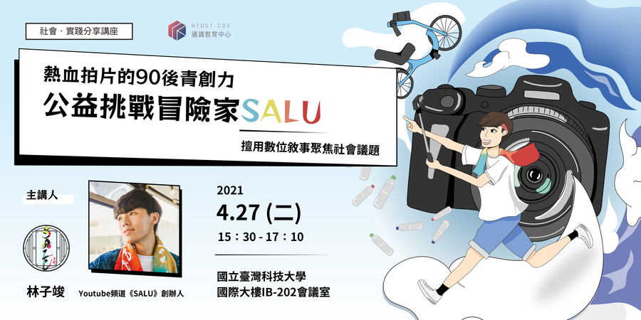[講座] 熱血拍片的90後青創力—公益挑戰冒險家SALU；講者：林子竣 (110.4.27)