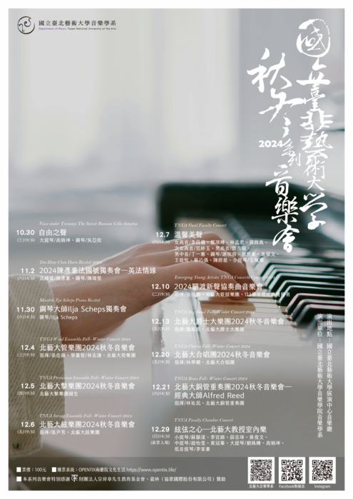 北藝大2024秋冬系列音樂會圖片