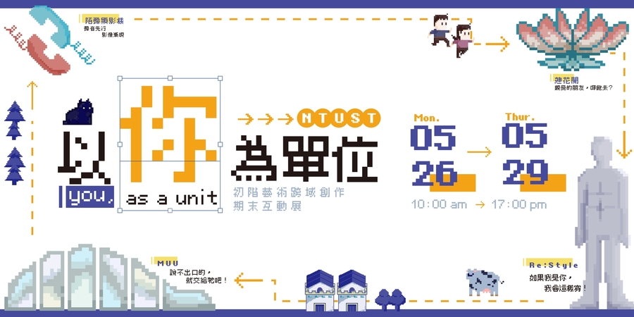 2025🧩 以你為單位（You, as a Unit）｜駐校藝術家暨初階藝術跨域創作展覽圖片