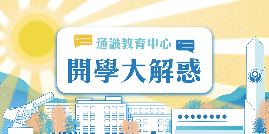 開學大解惑