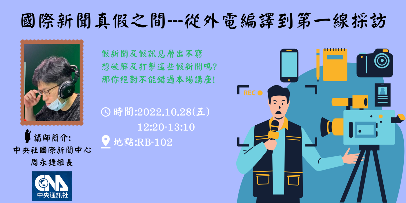 [講座] 國際新聞真假之間--從外電編譯到第一線採訪；講者：周永捷（111.10.28）