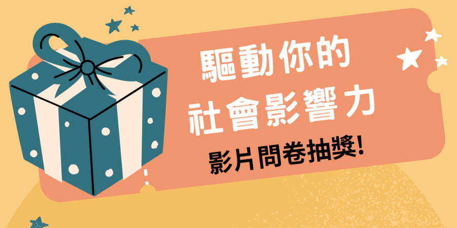 【問卷抽獎】驅動你的社會影響力，在付出中相遇，於實踐中成長圖片