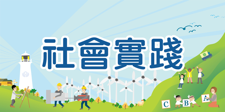 [課務] 社會實踐圖片